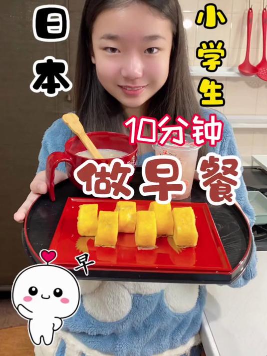 195. 日本小学生10分钟早餐玉子烧 玉子烧