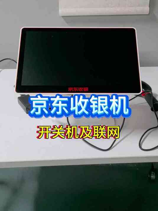 京东收银机开关机及联网