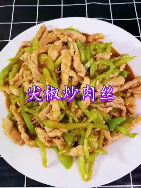 尖椒炒肉丝的正宗家常做法，肉丝鲜嫩入味，非常下饭！