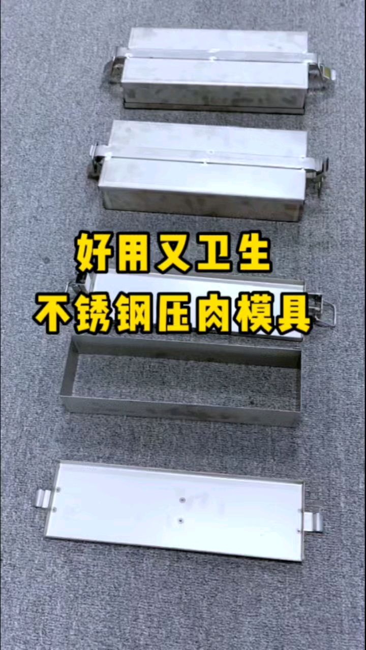 好用又卫生的不锈钢压肉模具