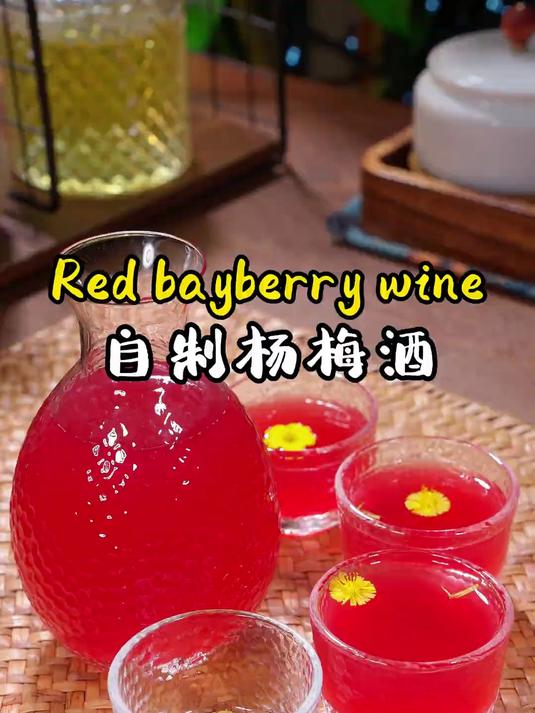 现在的杨梅好便宜,像我这样做点杨梅果酒