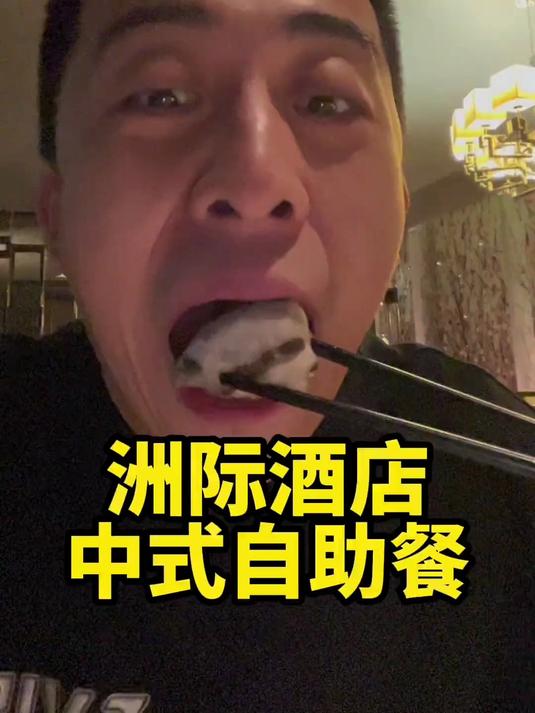 吉隆坡洲际酒店中式自助餐