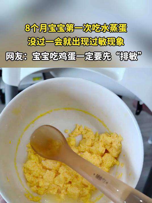 8个月宝宝第一次吃水蒸蛋，没过一会就出现过敏现象#小孩鸡蛋过敏##健康追热季#