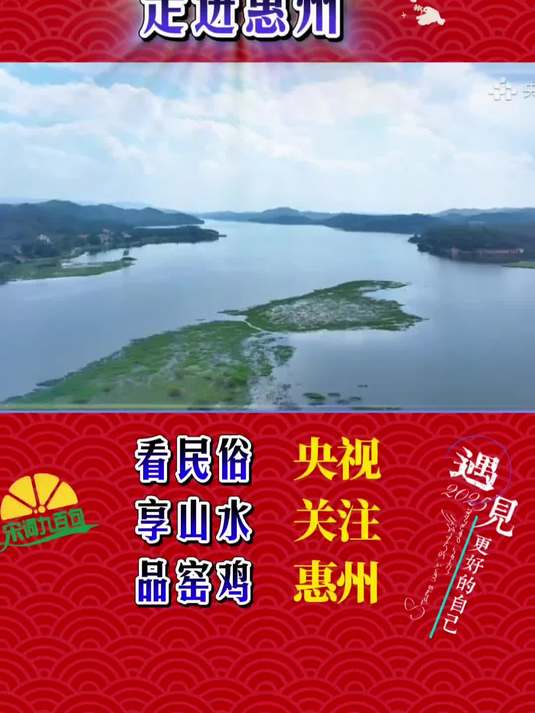 央视特别节目《粤来粤好》走进惠州:看民俗享山水品窑鸡