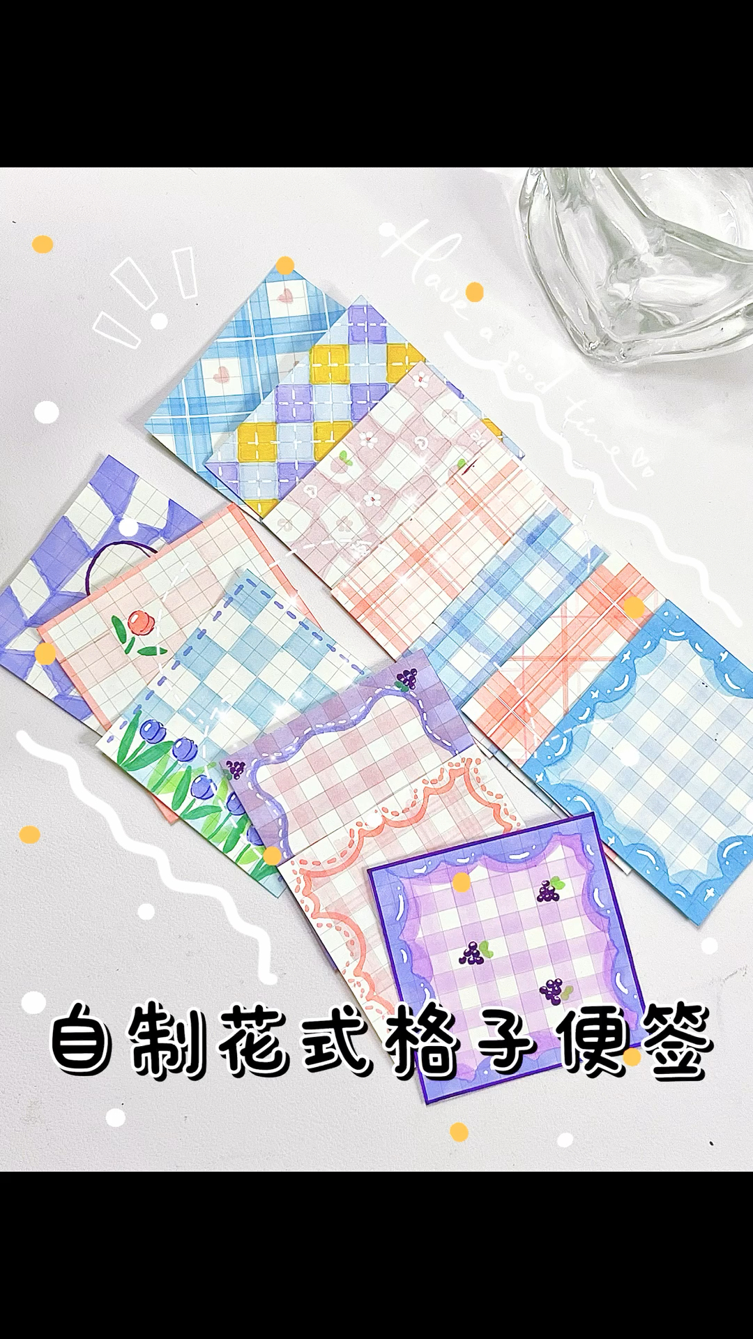 自制花式格子便签