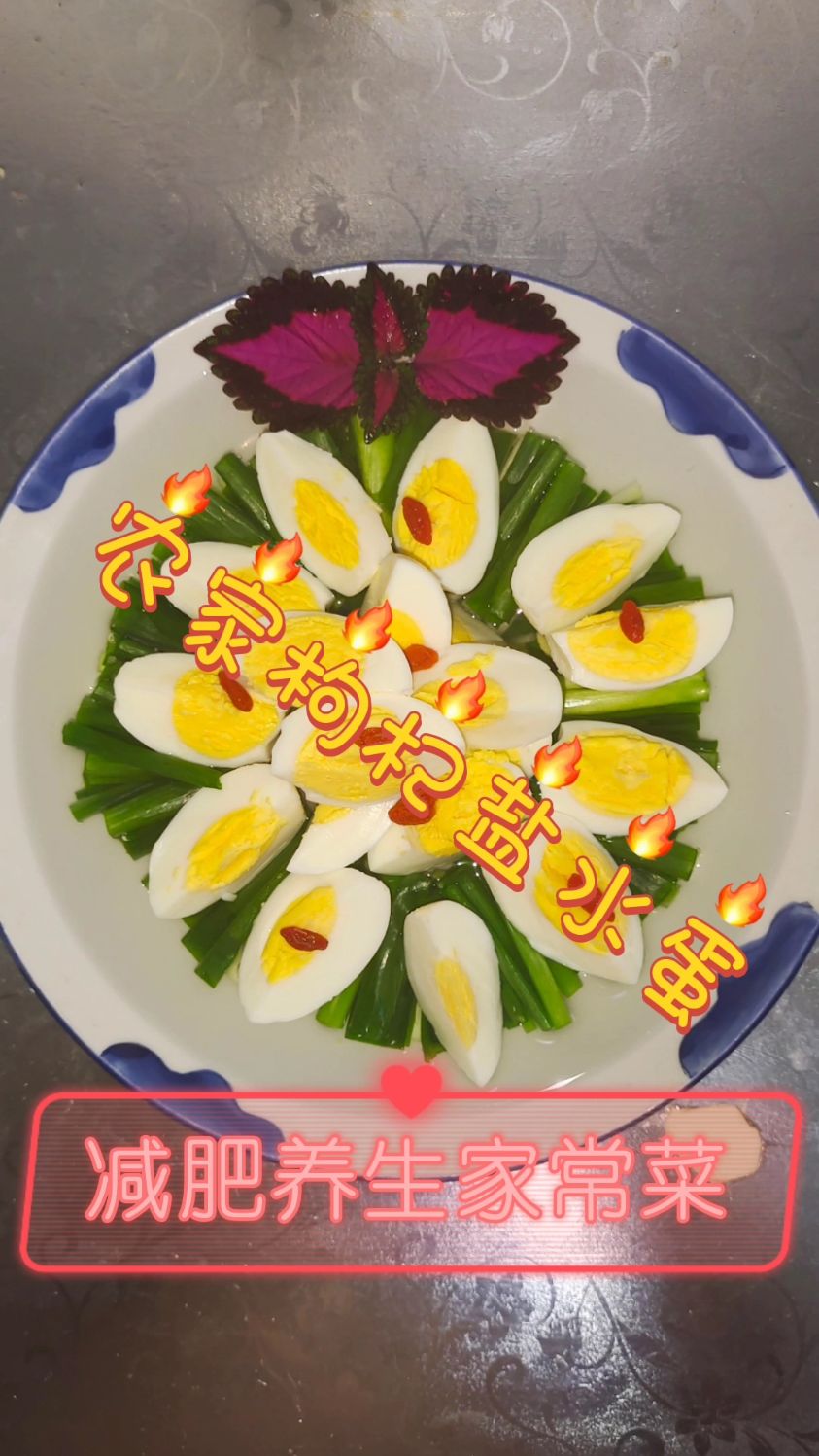 减肥养生家常菜农家枸杞盐水蛋 #家常菜 #原创 #下饭菜