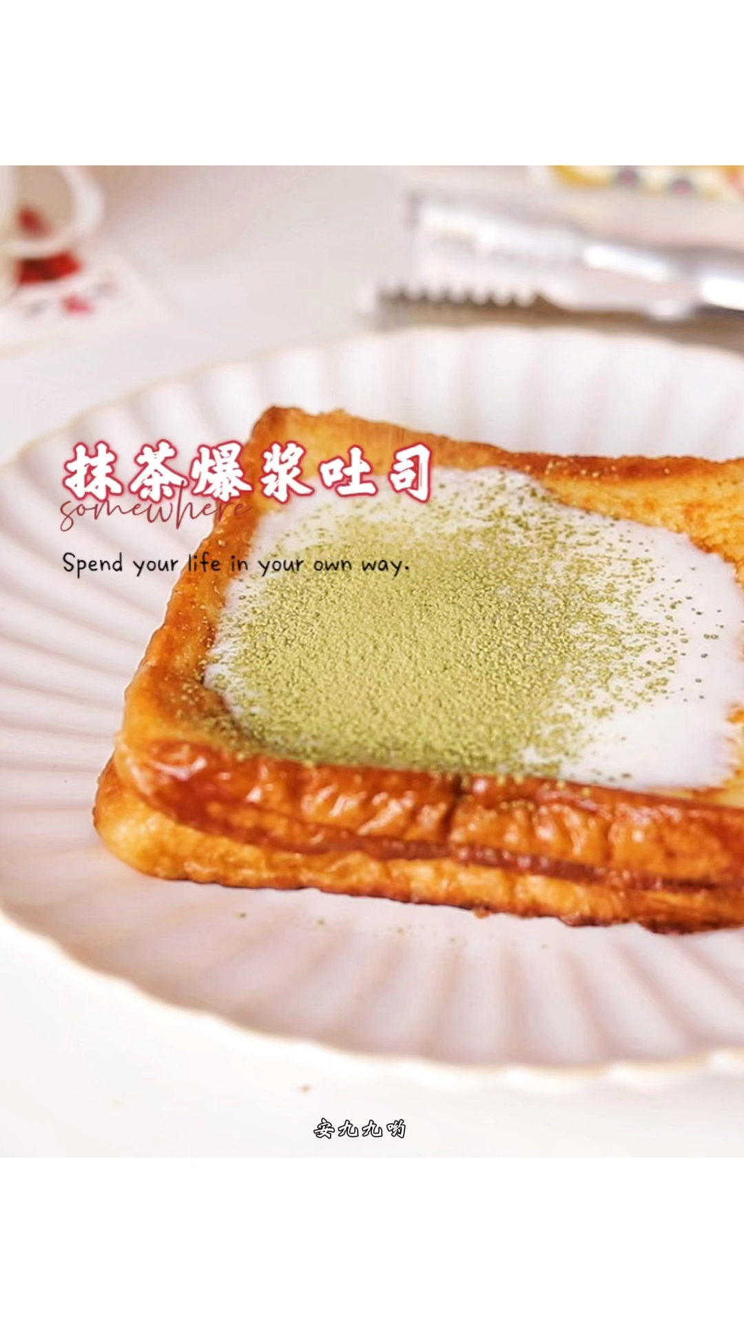 吐司的100种吃法|会爆浆的抹茶吐司～
