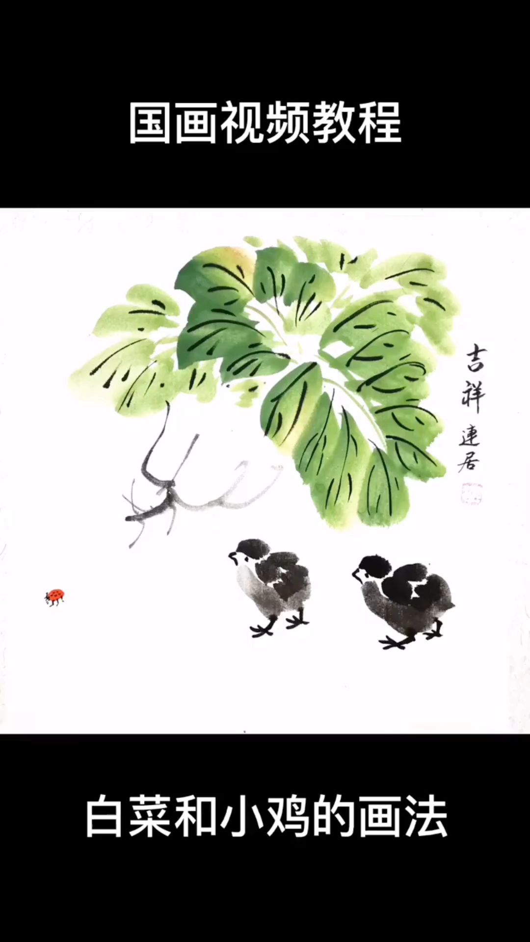 白菜和小鸡的画法