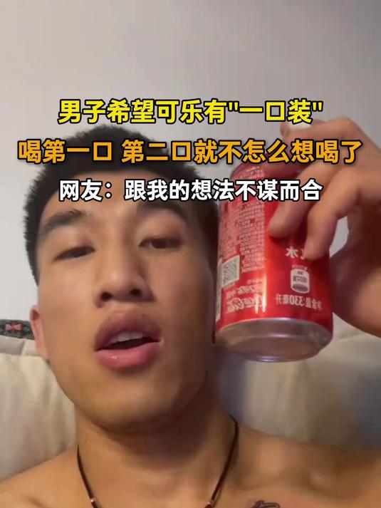 男子希望可乐有一口装，喝第一口 第二口就不怎么想喝了