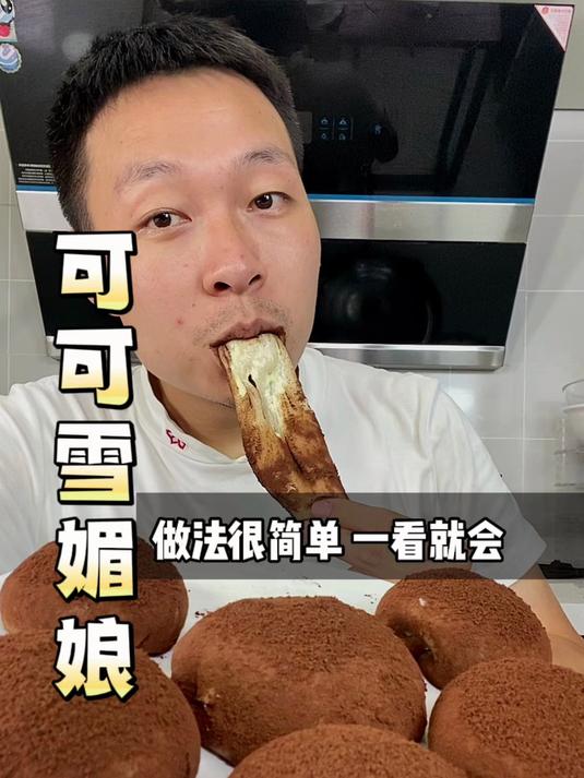 你们要的可可味雪媚娘教程来啦