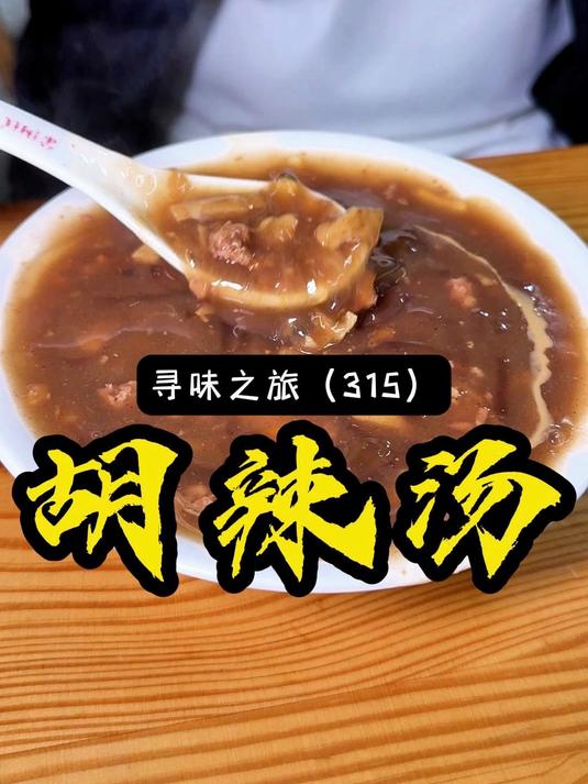 周口胡辣汤界的扛把子,今天来分店尝尝和总店味道一样不一样