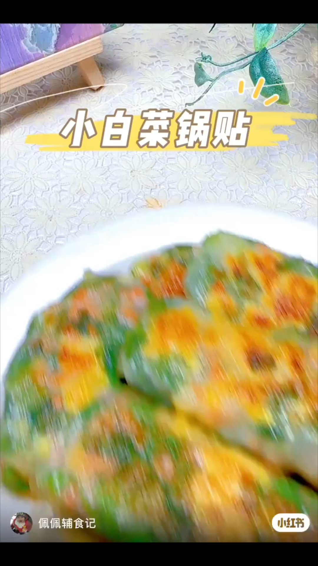 酥酥脆脆的小白菜锅贴,皮薄馅足,味道鲜美,真是太好吃了!做法简单,赶紧安排起来吧