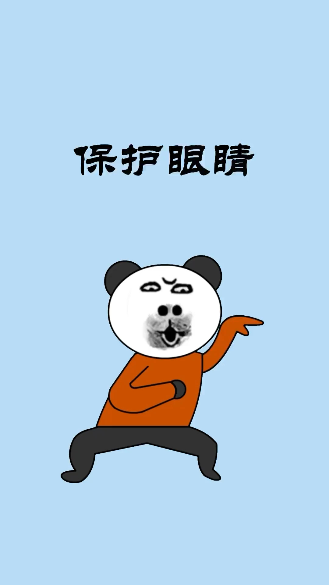 保护好你们的眼睛