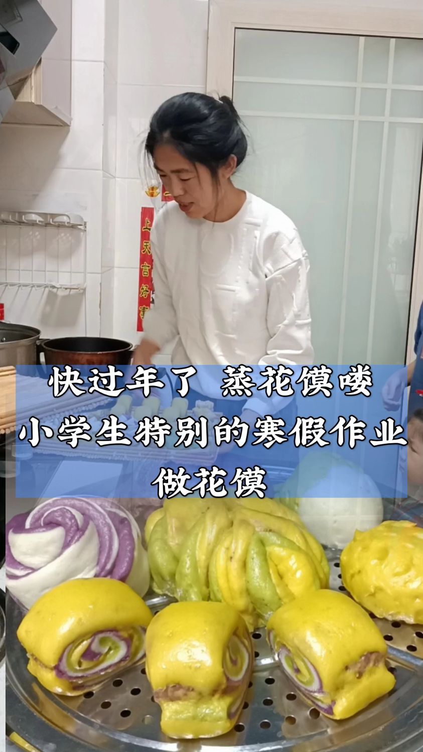 快过年了蒸花馍吧