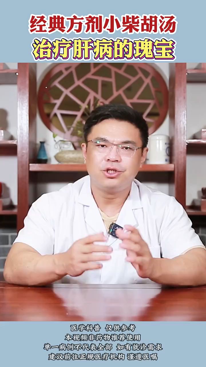 经典方剂小柴胡汤治疗肝病的魁宝。