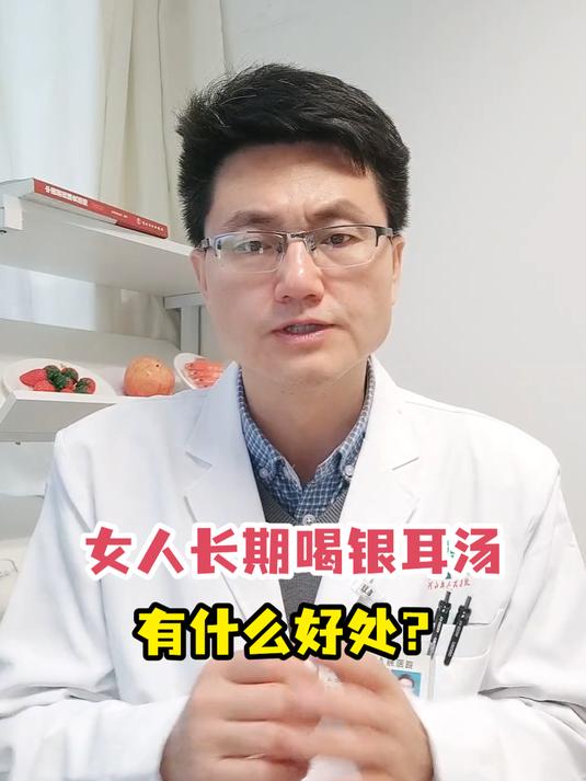 女人长期喝银耳汤有什么好处?