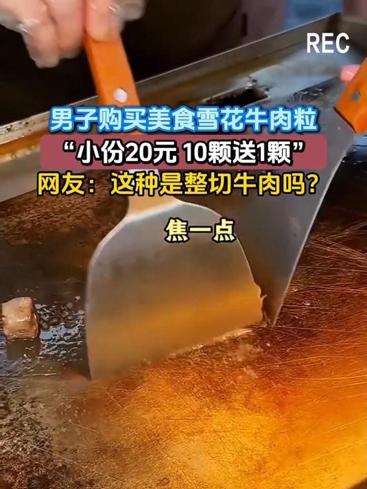 男子购买美食雪花牛肉粒,“小份20元 10颗送1颗”,网友:这种是整切牛肉吗?