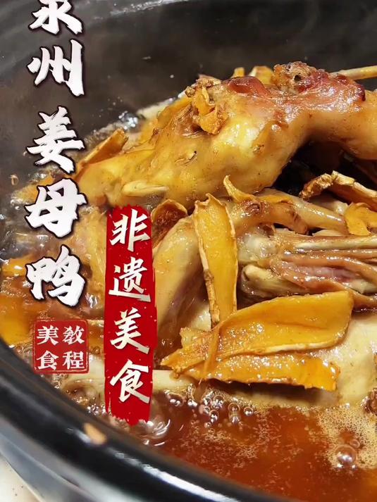 三伏吃点什么，我选泉州美食姜母鸭