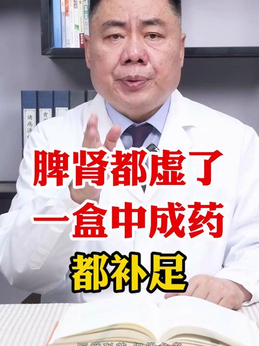 脾肾都虚了一盒中成药都补足