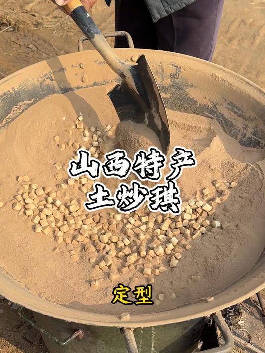 山西用土炒熟的面食,你吃过吗?