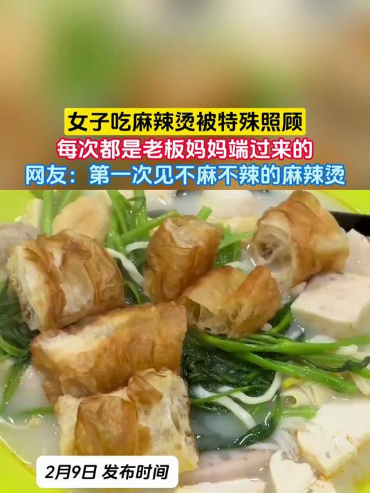 女子吃麻辣烫被特殊照顾，每次都是老板妈妈端过来的，网友：第一次见不麻不辣的麻辣烫