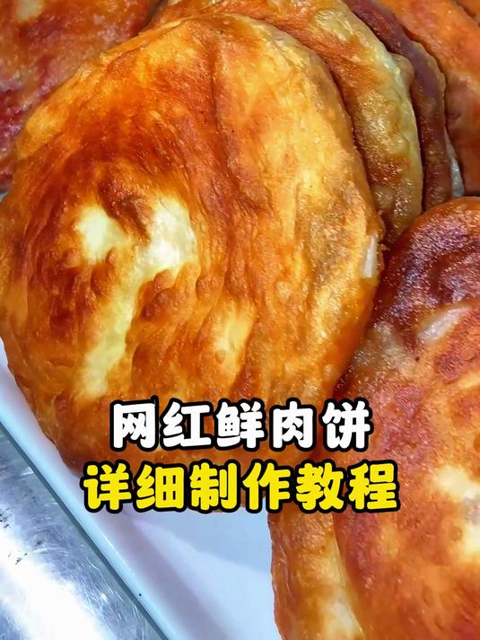 网红鲜肉饼详细制作教程