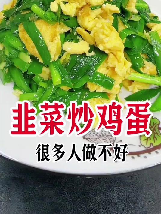 韭菜炒鸡蛋，这样做简单好吃不下汤