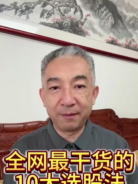 全网最干货的10大选股法#炒股技巧#