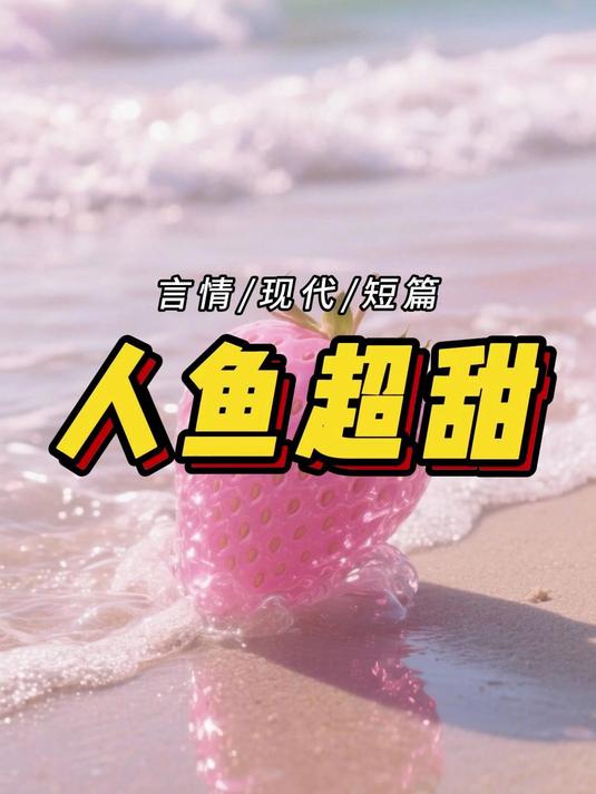我是一条美人鱼，被人类捕获后，我的日常变成了：等饲养员喂饭