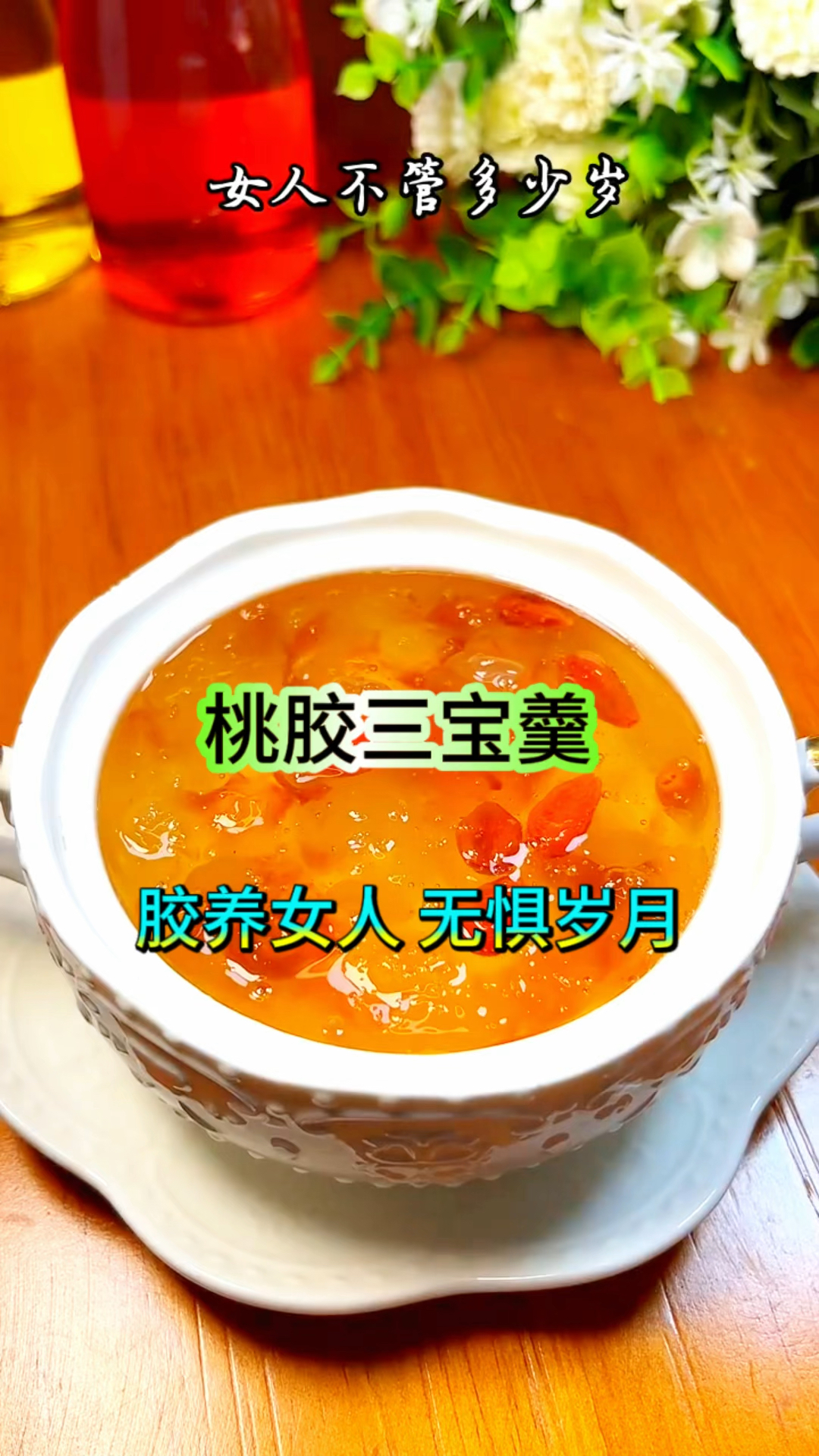 胶养女人,无惧岁月,女人一定试试这个桃胶三宝羹