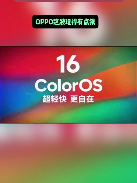 ColorOS 16定档9月!首批适配机型+功能汇总OPPO这波玩得有点狠