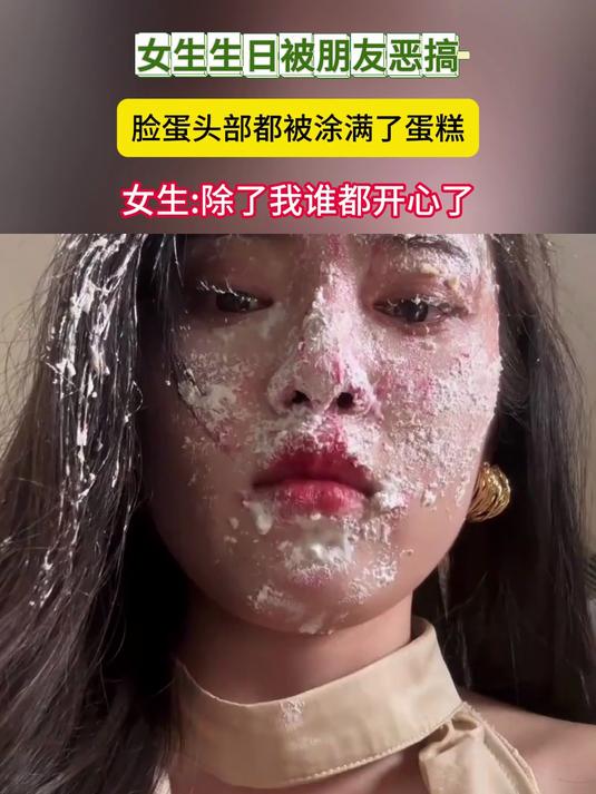 女生生日被朋友恶搞，脸蛋头部都是蛋糕