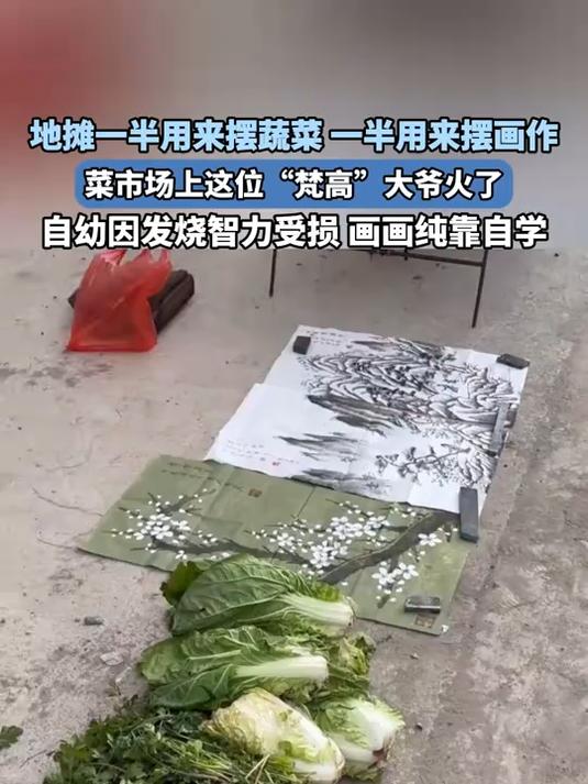 地摊一半用来摆蔬菜 一半用来摆画作,菜市场上“梵高”大爷火了