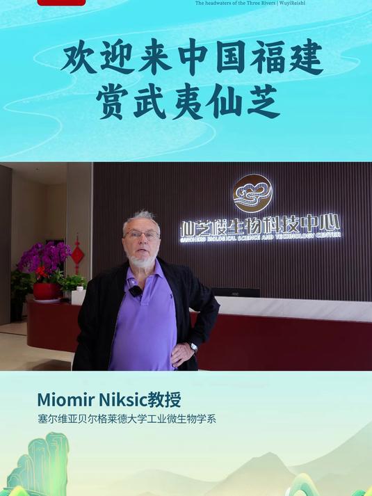 塞尔维亚教授都慕名而来!快来大美福建赏武夷仙芝
