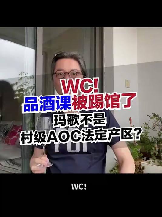 红酒 WC!踢馆?玛歌不是个村级AOC法定产区!