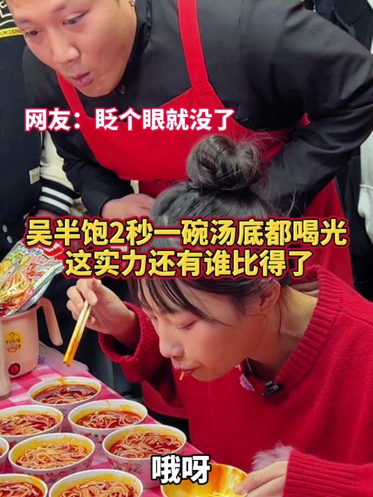 百万网红吴半饱两秒一碗,轻松拿走5000元现金~ 螺蛳粉