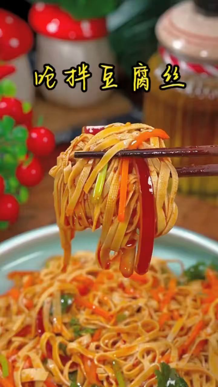 大鱼大肉吃腻了,试试这个凉拌豆腐丝,爽口好吃又解腻#凉拌菜#自制美食#美食分享#美食