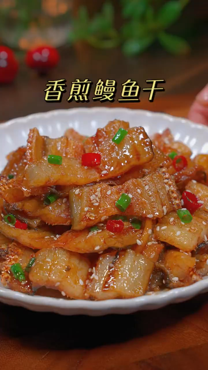 香煎鳗鱼干又香又酥脆 下饭下酒还解馋喜欢你也试试吧