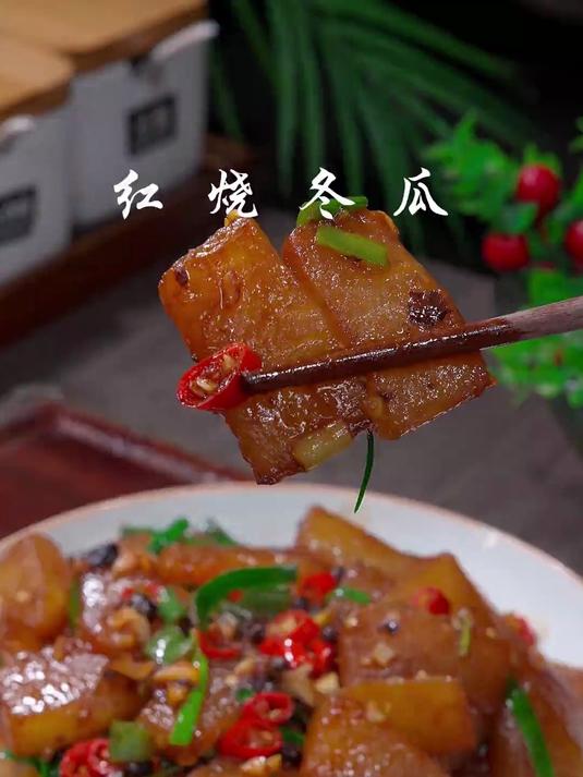 红烧冬瓜简单又好吃的冬瓜做法
