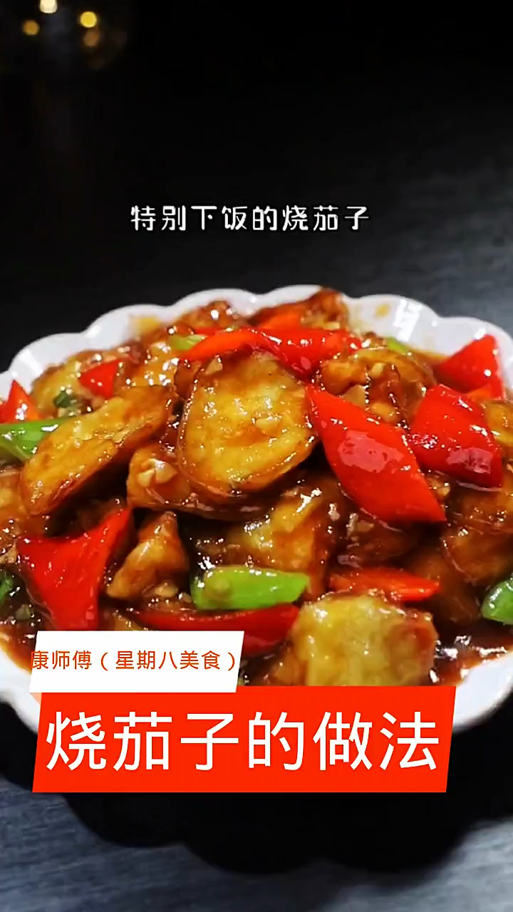 烧茄子的做法