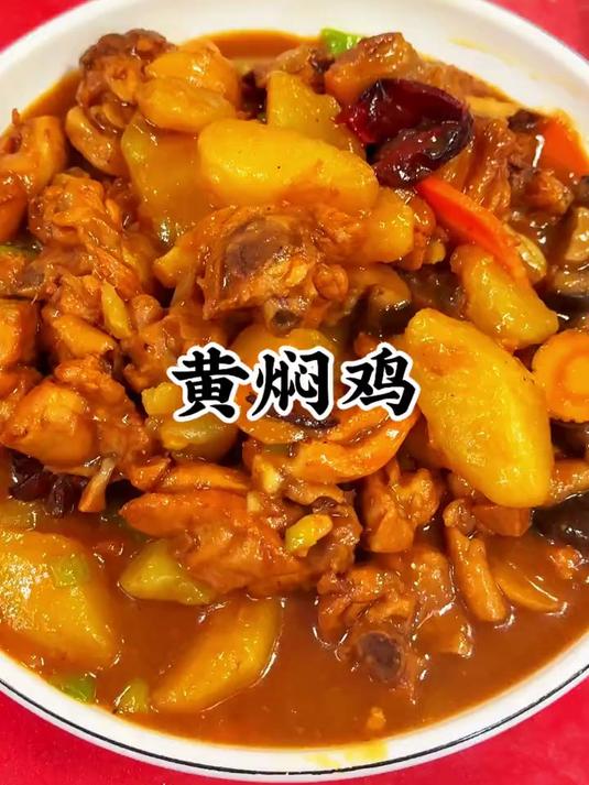 黄焖鸡吃起来真不错