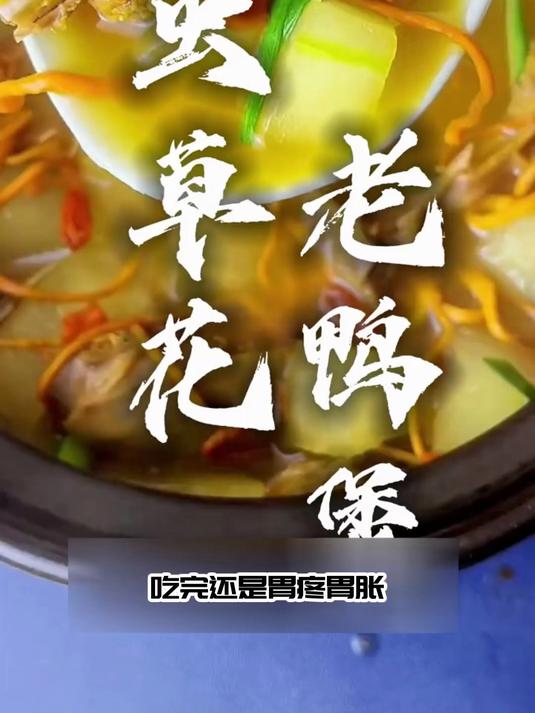 温煮虫草老鸭煲：温润绵长，秋冬日常滋养