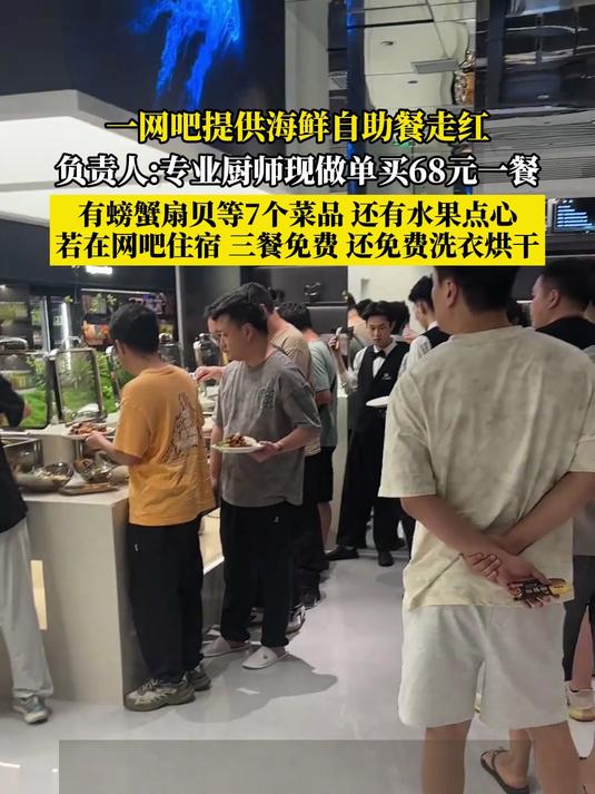 一网吧提供海鲜自助餐走红,负责人:专业厨师现做单买68元一餐