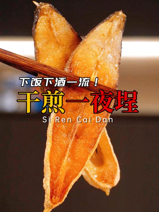 干煎一夜埕