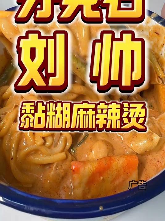 黏糊麻辣烫太香啦