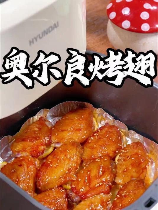 空气炸锅奥尔良烤翅做法，外酥里嫩