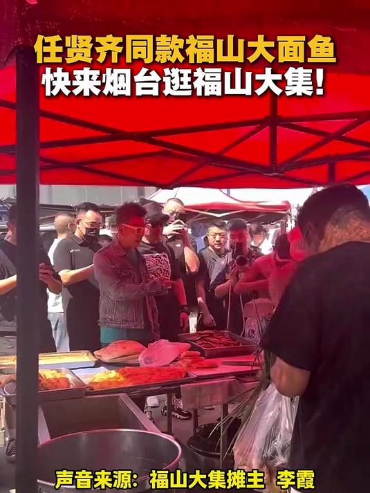 任贤齐 同款福山大面鱼,速来烟台get