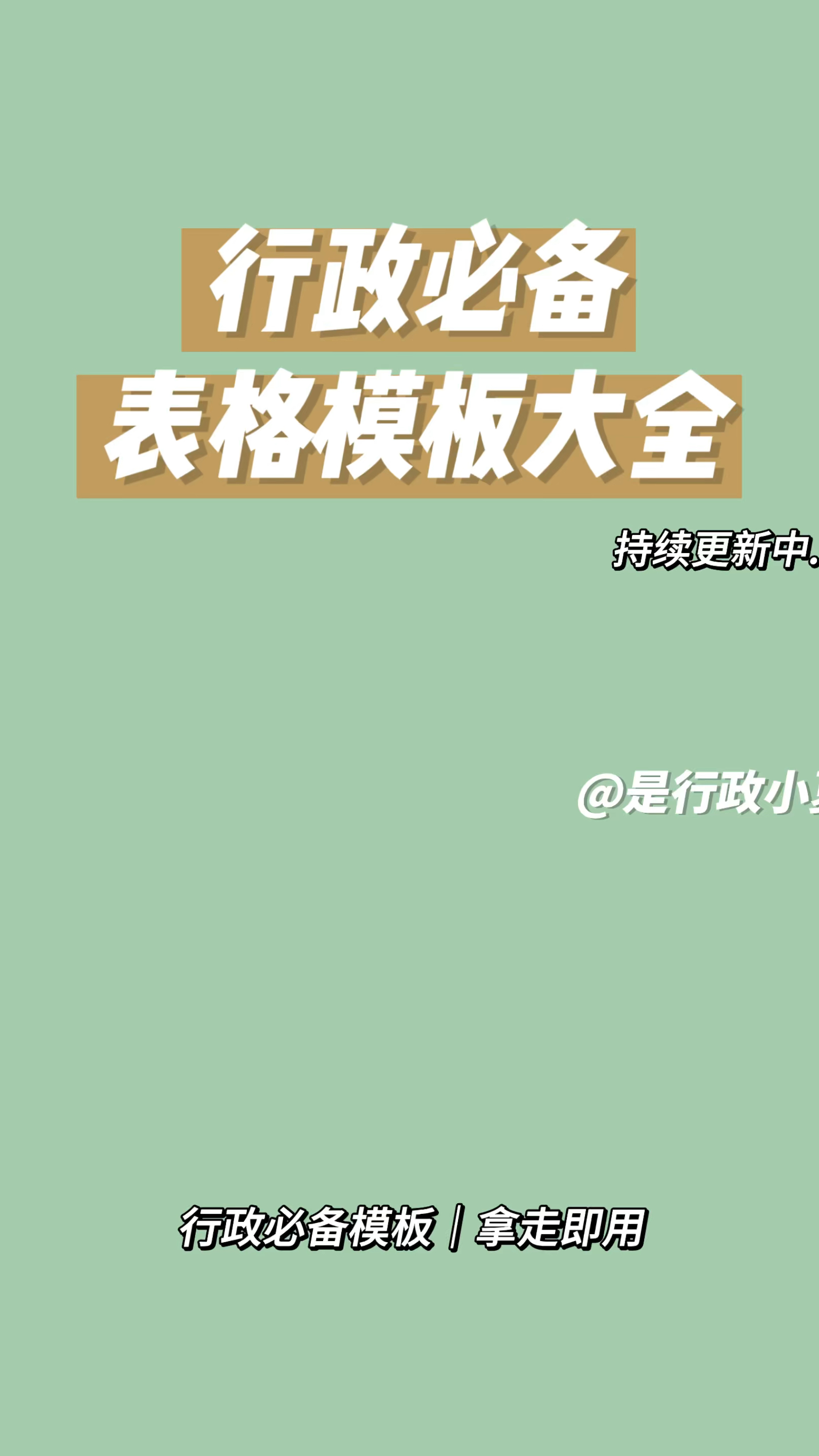 行政人抓紧存!!最全行政表格模版持续更新中