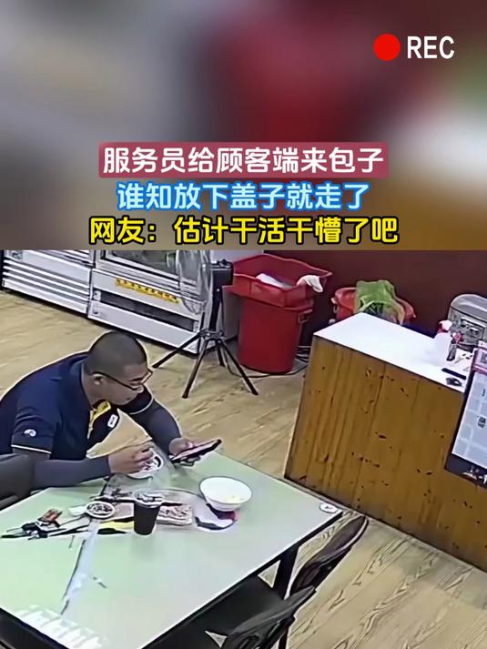 服务员给顾客端来包子,谁知放下盖子就走了,网友:估计干活干懵了吧