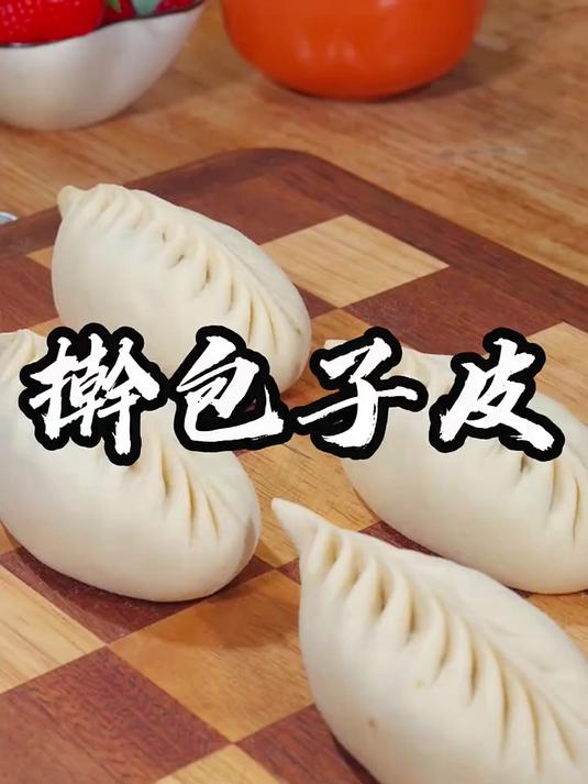 做包子做饺子不会擀面皮，你就像我这样做，手法非常简单